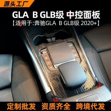 適用奔馳B級GLA GLB W247 X247 H247 2020+ 中控面板貼內飾改裝