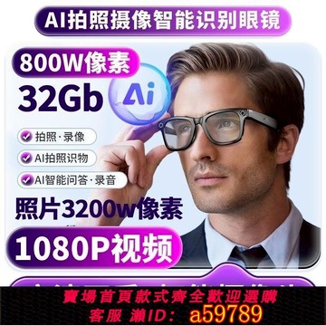 【台灣公司 可打統編】變色高檔智能ai眼鏡高清拍照攝像眼鏡語音英語翻譯錄音錄像文字鏡