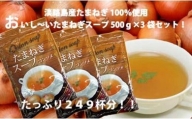 淡路島産たまねぎ100％使用　おいし～いたまねぎスープ　500ｇ×3袋セット　249杯分！