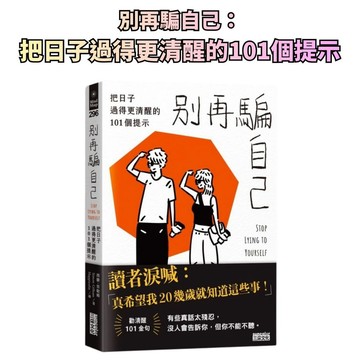 ⭐田畝文創⭐三采文化 別再騙自己：把日子過得更清醒的101個提示 超勸醒 101 句語錄，關閉你的人生濾鏡