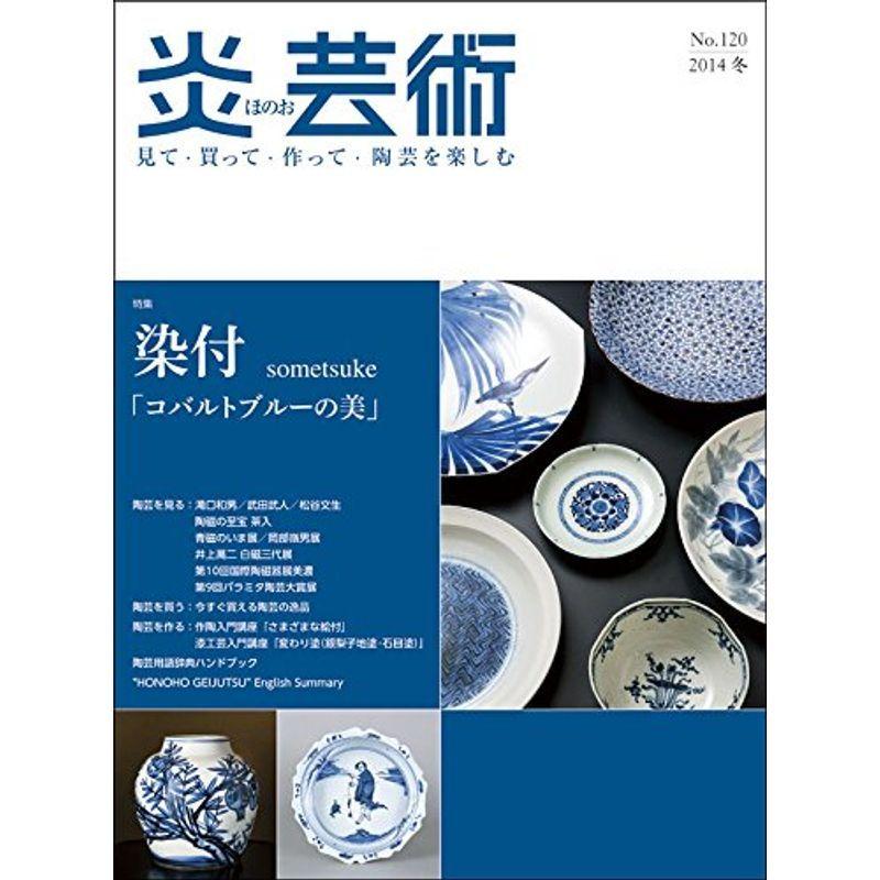 炎芸術 120?見て・買って・作って・陶芸を楽しむ 特集:染付「コバルトブルーの美」