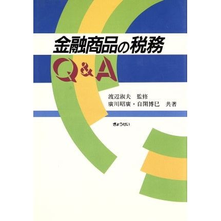 金融商品の税務Ｑ＆Ａ／広川昭広，自閑博巳