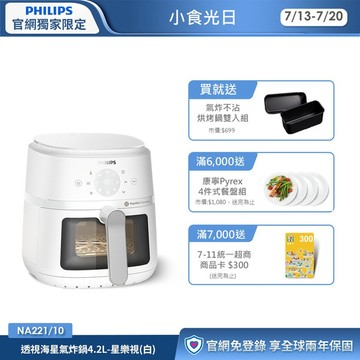 ★飛利浦星樂視透視海星氣炸鍋(白)-4.2L(NA221/10)