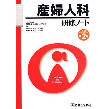 産婦人科研修ノート