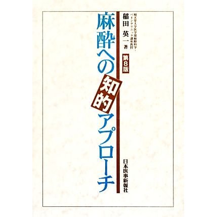 麻酔への知的アプローチ／稲田英一