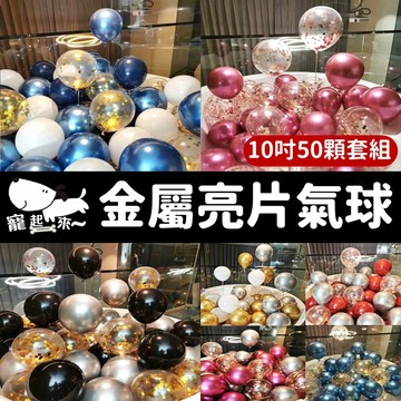【台灣出貨】氣球套裝｜金屬氣球｜亮片氣球｜10吋氣球｜生日氣球｜氣球裝飾｜派對佈置｜氣球50顆｜求婚氣球｜慶生場地佈置