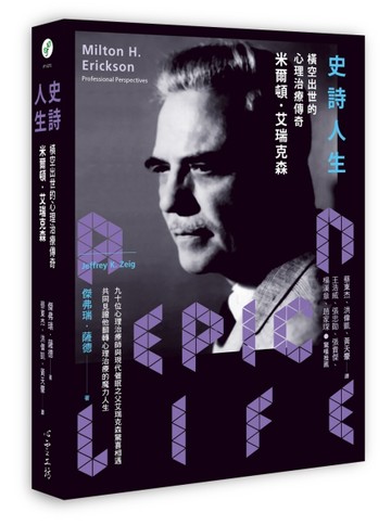 史詩人生：橫空出世的心理治療傳奇米爾頓．艾瑞克森[二手書_良好]