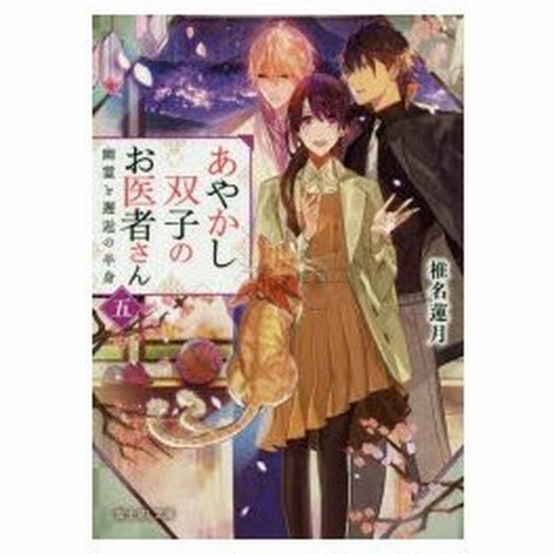 あやかし双子のお医者さん 5 幽霊と邂逅の半身 椎名蓮月 著 通販 Lineポイント最大0 5 Get Lineショッピング