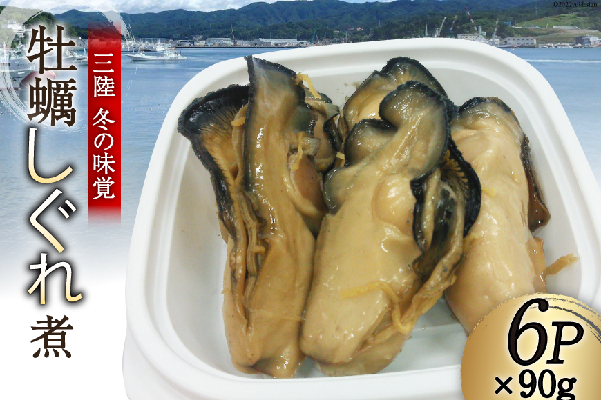 ＜先行受付＞三陸産 カキしぐれ煮 90g×6p [さんりくみらい 宮城県 気仙沼市 20562608] かき 牡蠣 佃煮 冷凍 おかず おつまみ 酒の肴