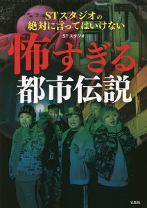 STスタジオの絶対に言ってはいけない怖すぎる都市伝説 ＳＴスタジオ