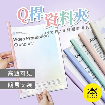 A4 文件夾 拉桿夾 Q夾 5色 / Q310 公文夾 公文袋 資料袋 資料夾 文件套 A4文件夾 CA-035