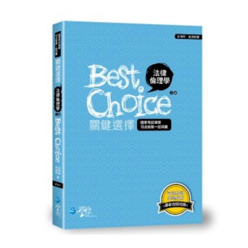 法律倫理學關鍵選擇(3版)