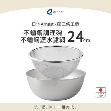 日本Arnest 逸品物創 不鏽鋼調理碗+瀝水濾網籃-24cm