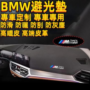 【高端皮革】寶馬 BMW 汽車避光墊F10 F11 F30 E90 E60 G20 X1 X3 X5遮光墊防曬墊儀表臺墊