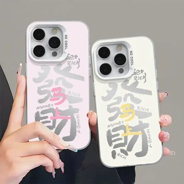 粉黃馬上發財適用於iPhone17ProMax彩銀手機殼蘋果16/14新款15/13