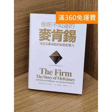 【雷根360免運】【送贈品】你所不知道的麥肯錫 #九成新 #八成新【Q-LU88】