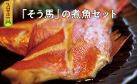 「そう馬」の煮魚セット