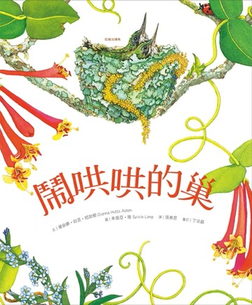 鬧哄哄的巢[二手書_良好]