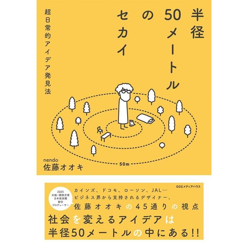 半径50メートルのセカイ 超日常的アイデア発見法 佐藤オオキ