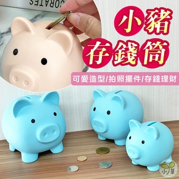 🔥隔日到貨🔥小豬存錢筒 小豬撲滿 小豬存錢罐 存錢 理財 儲蓄 豬公撲滿 存錢筒 儲蓄罐 零錢收納