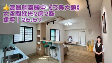 ★明義國中【泛美大鎮】大空間採光2房2衛｜高雄市小港區高鳳路