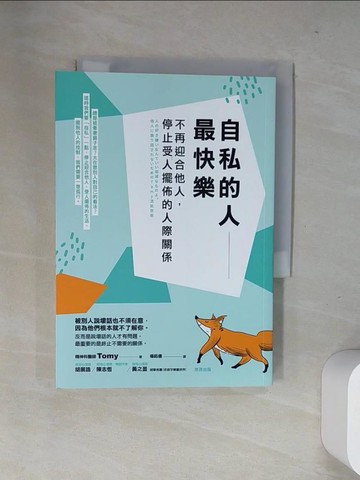 【書寶二手書T2／心靈成長_UWO】自私的人最快樂：不再迎合他人，停止受人擺佈的人際關係_Tomy, 楊鈺儀