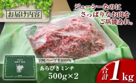 牛肉100%＜宮崎ハーブ牛＞粗挽きミンチ 500g×2パック※90日以内発送