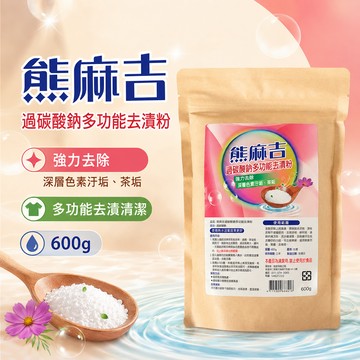【熊麻吉】過碳酸鈉多功能去漬粉600g