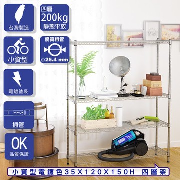 【客尊屋】小資型35X120X150Hcm 電鍍四層架