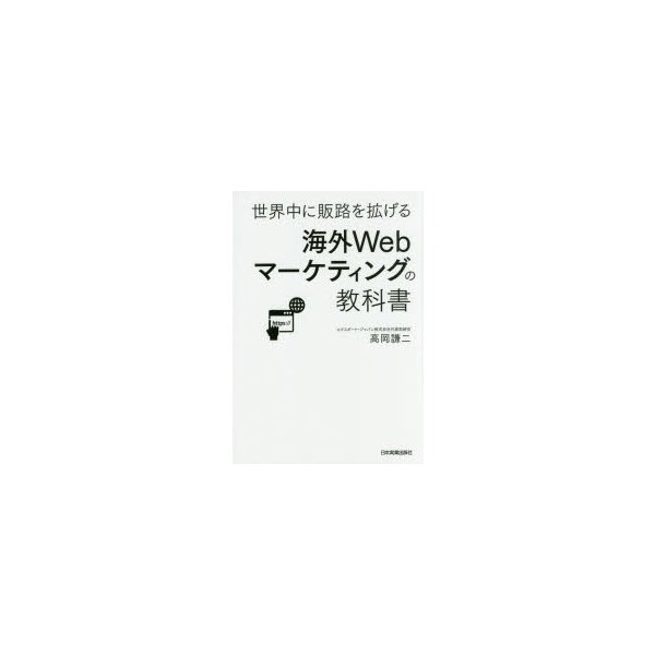 海外Webマーケティングの教科書 世界中に販路を拡げる