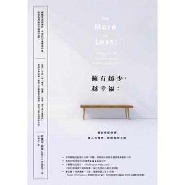 擁有越少，越幸福：擺脫物質束縛，讓人生煥然一新的極簡之道【暢銷新版】【城邦讀書花園】