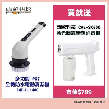 【西歐科技】多功能IPX7 全機防水電動清潔機CME-HL1400 贈西歐科技藍光噴霧無線消毒槍CME-SK500