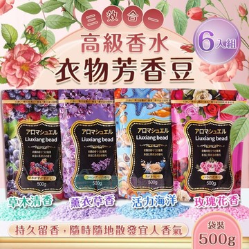 6包組 三效合一 高級香水袋裝衣物芳香豆(500g) 防靜電 柔順 留香珠 香香豆 洗衣豆 香氛豆 衣物香氛