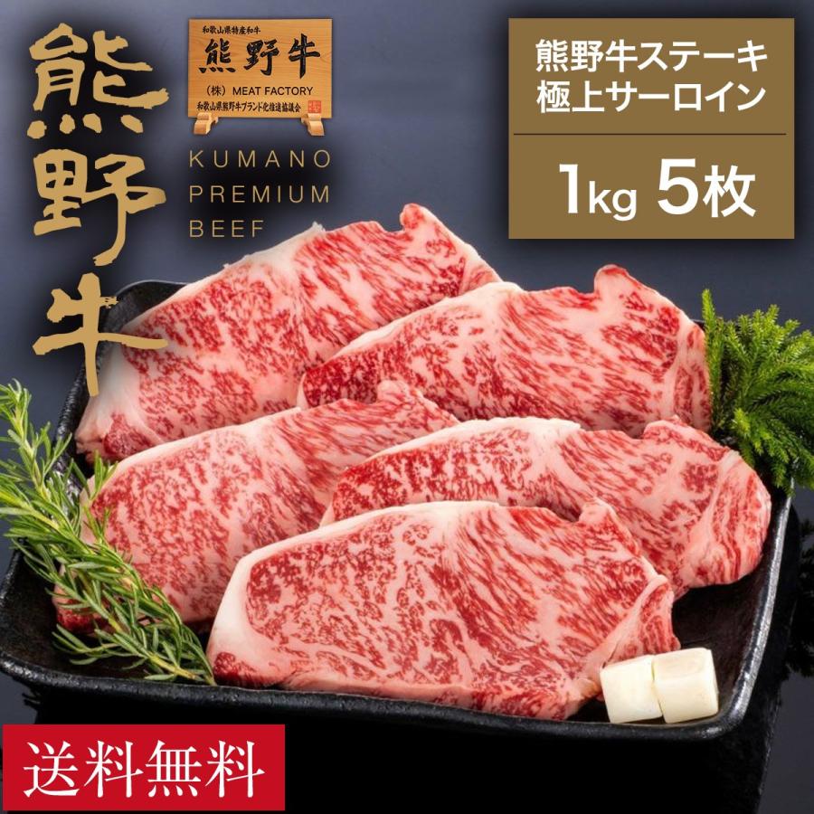 熊野牛 ステーキ極上サーロイン 1kg (5枚)  |敬老の日 お歳暮 和歌山 熊野 紀州 肉 お肉 高級 ギフト プレゼント 贈答 自宅用