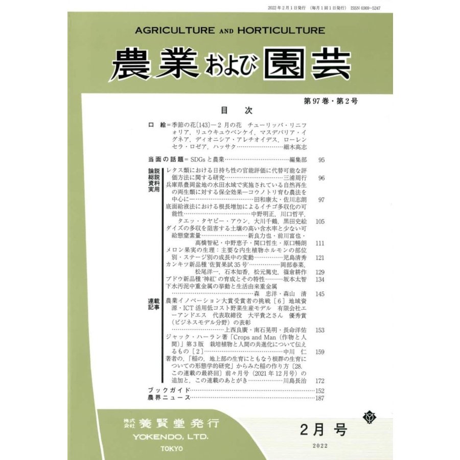 農業および園芸 2022年2月1日発売 第97巻 第2号