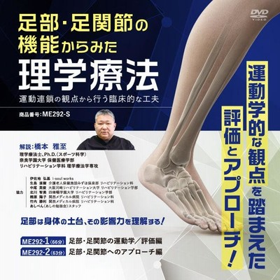 足の機能解剖と歩行分析 ～下肢からみた動きと理学療法の展開～