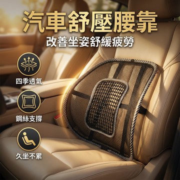 【台灣現貨】汽車腰靠 汽車靠墊 護腰靠枕駕駛座椅靠墊車用舒壓腰部支撐