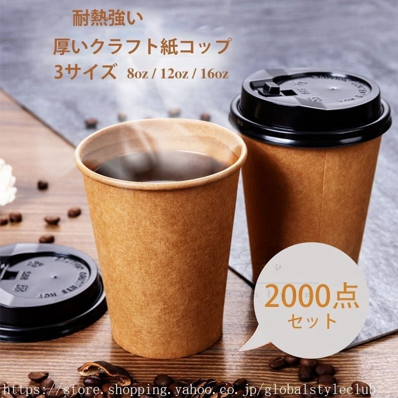 紙コップ 1000点セット 8 12 16オンス ふた付 蓋無し クラフト 8 12 16 耐熱 耐冷 エコ素材 タピオカ 飲料水 コーヒーカップ ドリンク 出前 通販 Lineポイント最大get Lineショッピング