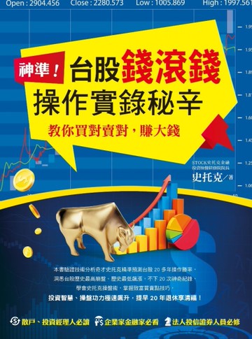 神準！台股錢滾錢操作實錄秘辛[二手書_近全新]