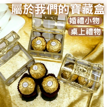 婚禮小物 寶藏盒 珠寶糖果盒  水晶寶石糖果盒 造型糖果盒 二次進場 桌上禮 金莎 情人節 節慶禮物 婚禮