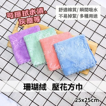 珊瑚絨 壓花方巾 25*25cm || 超細纖維吸水抹布擦手巾 柔軟蓬鬆擦拭布 台灣現貨 || 愛亂買