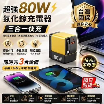 【自帶伸縮綫】80W氮化鎵充電頭 隔日到貨 適用於各個款式 三合一超級快充頭 氮化鎵充電器 充電頭 充電器 QJ3124