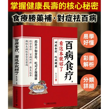 [百病食療大全] 中醫養生百病食療大全書籍 彩圖加厚版中醫養生書