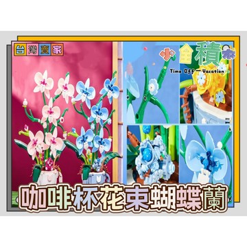 《小全積木》辦公室積木 玫瑰花積木 玲瓏賦花束 裝飾積木 拼裝積木 花積木 植物積木 造型積木 模型 生日禮物