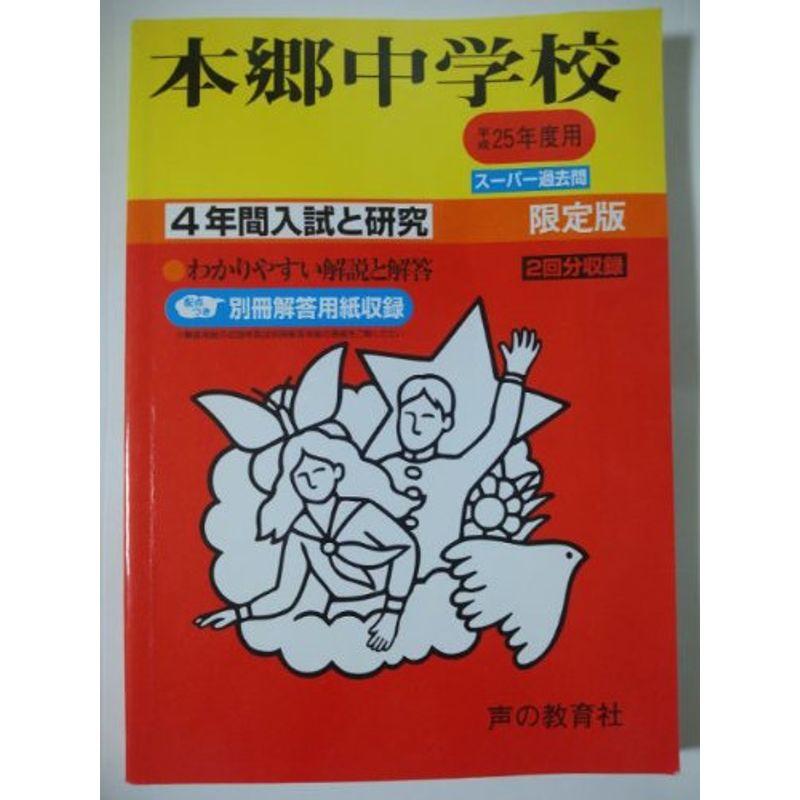 本郷中学校 25年度用 (4年間入試と研究42)