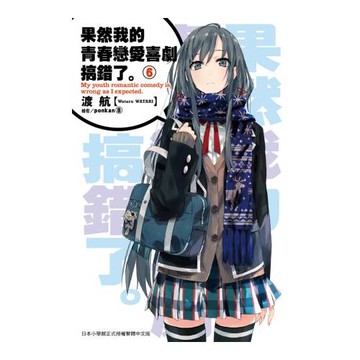 果然我的青春戀愛喜劇搞錯了(06)