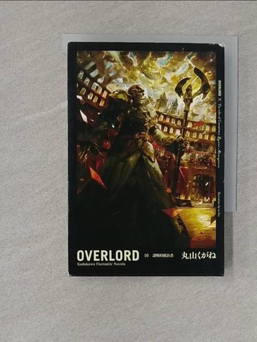 【書寶二手書T1／一般小說_S1Y】OVERLORD (10)-謀略的統治者_丸山