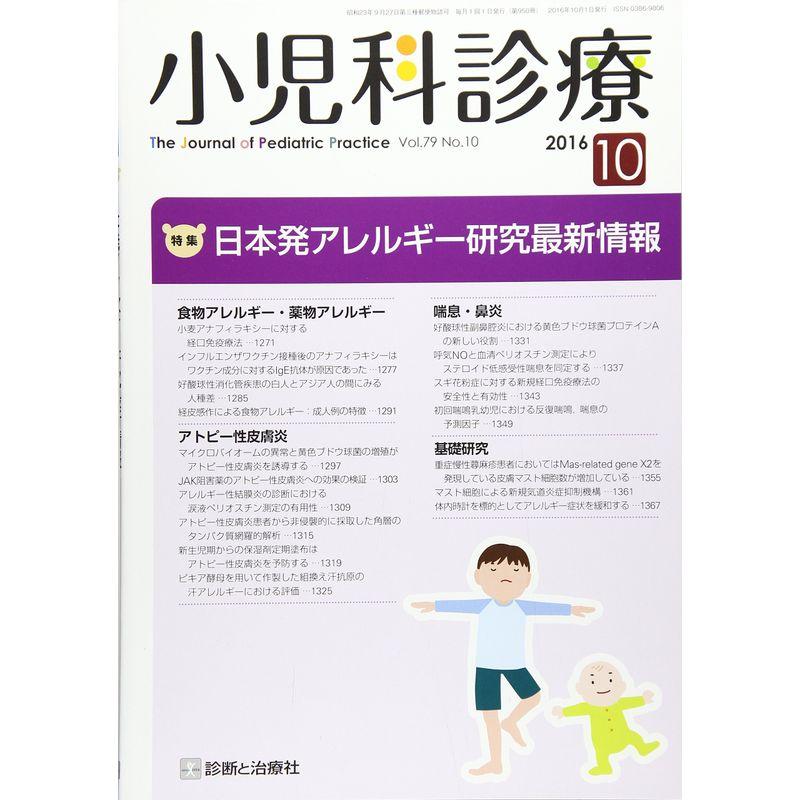 小児科診療 2016年 10 月号 雑誌