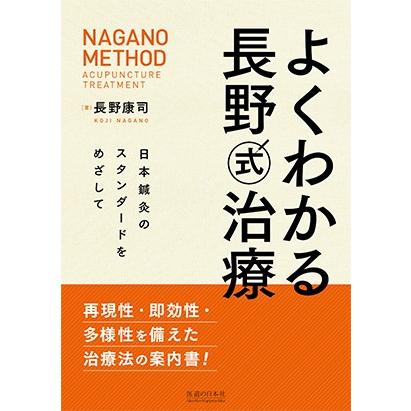 よくわかる長野式治療 日本鍼灸のスタンダードをめざして