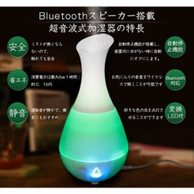 送料無料 超音波式 加湿器 アロマディフューザー 卓上加湿器 Bluetooth